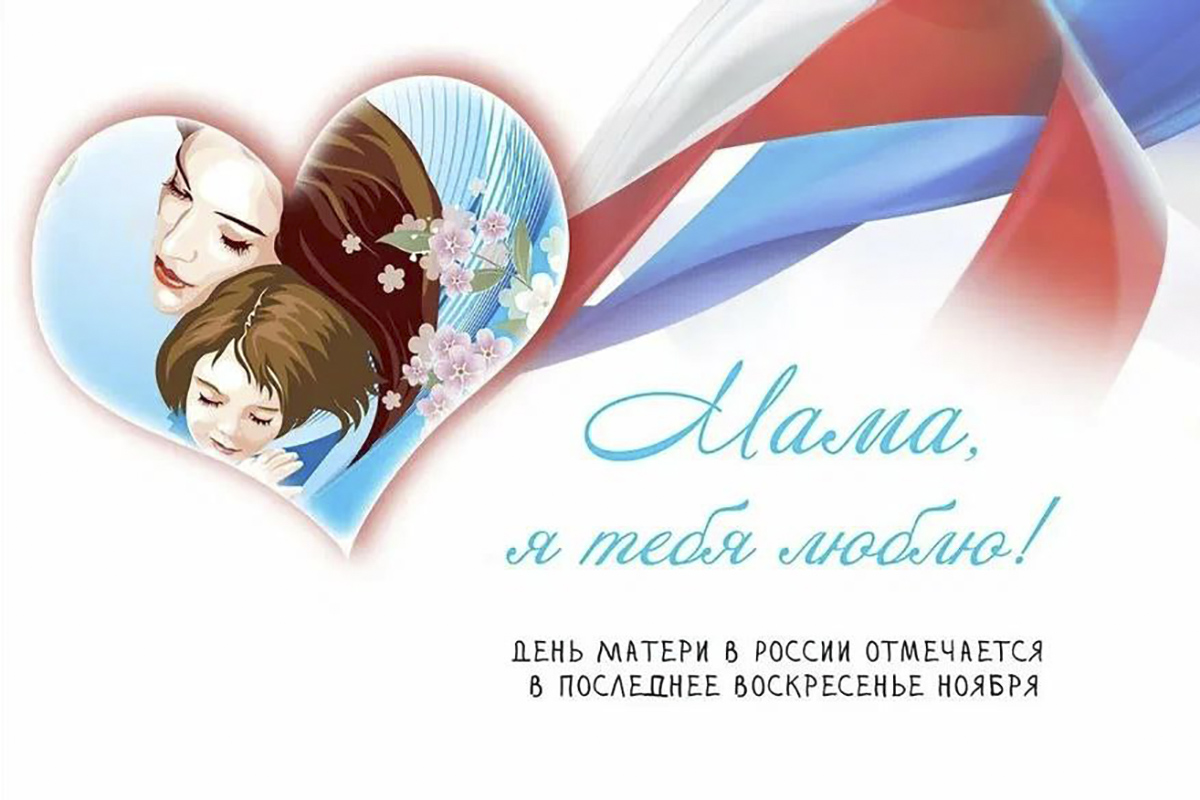 День матери