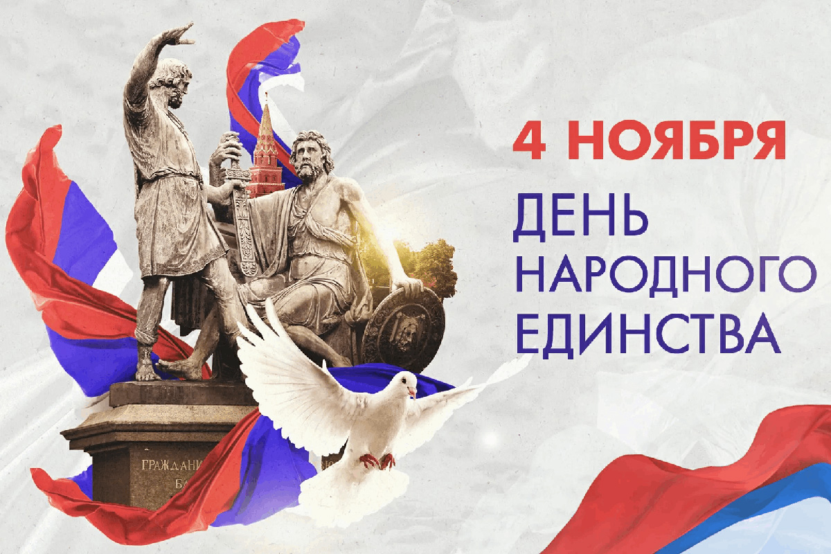 Мероприятие в честь Дня народного единства
