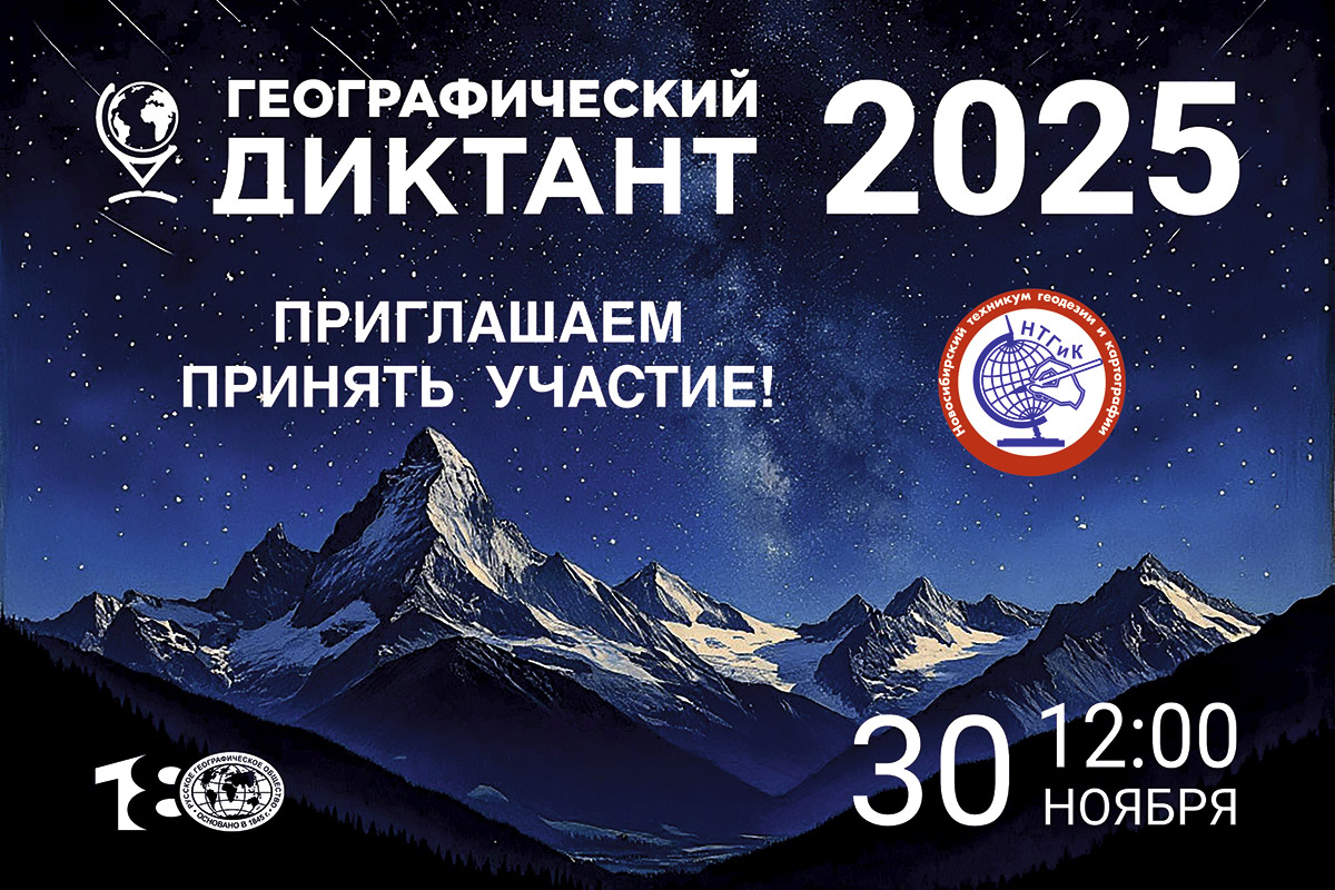Географический диктант