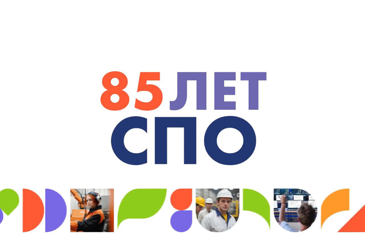 85 лет системе СПО
