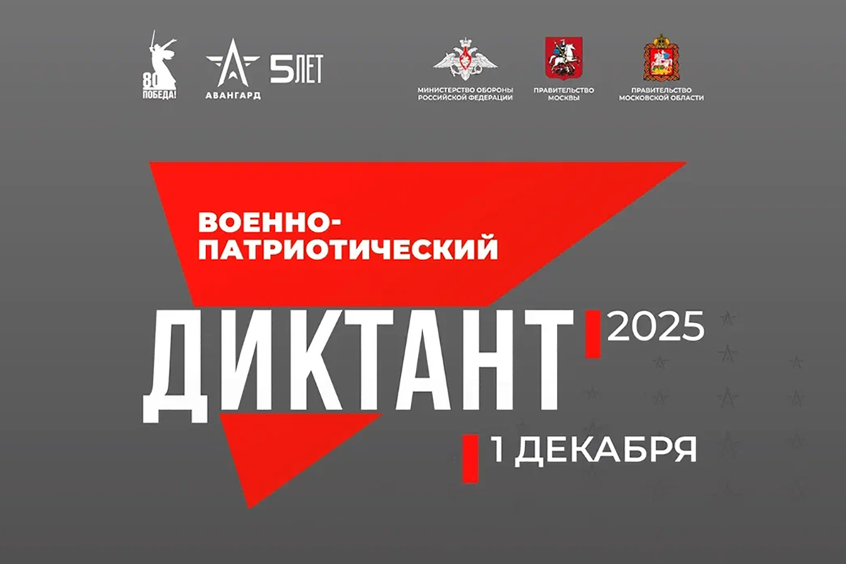 Военно-патриотический диктант