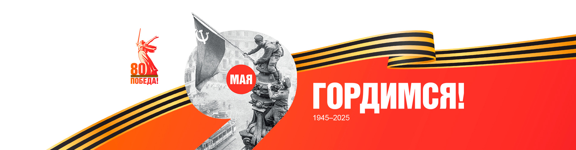80-летие Победы в Великой Отечественной войне